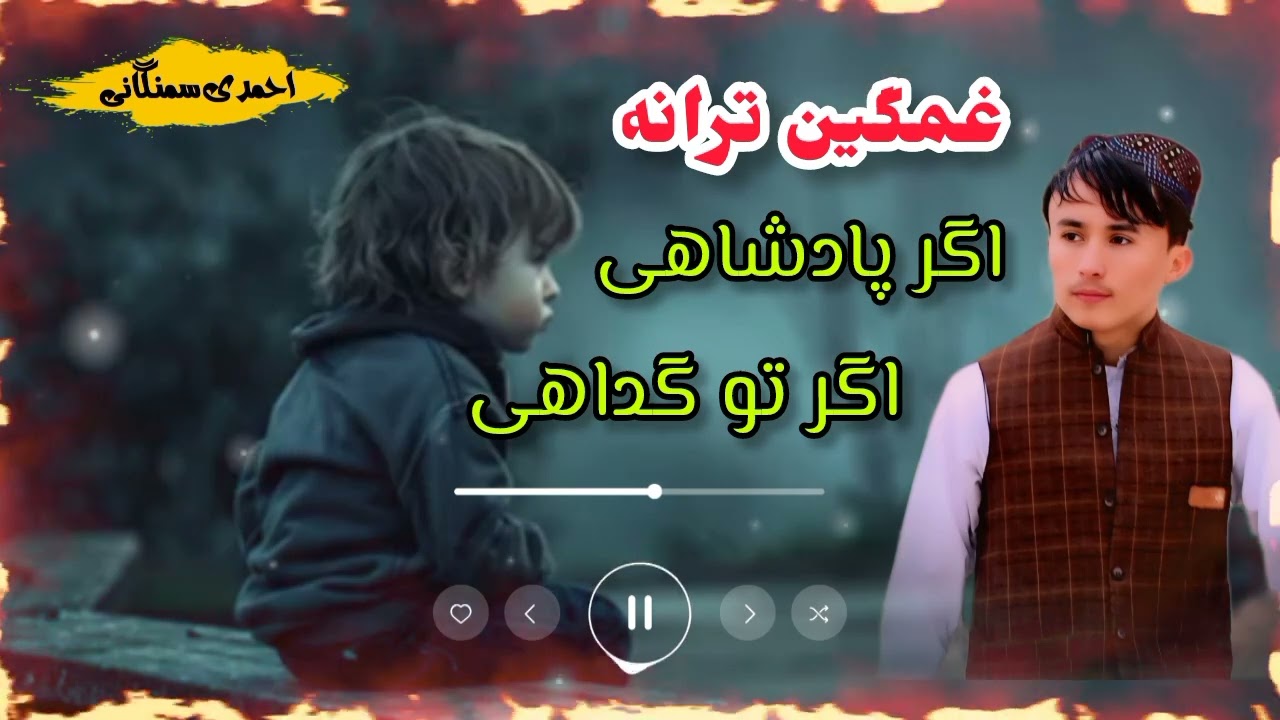 نشیده ی خیلی غمگین و با احساس | آواز: احمدی سمنگانی  | 😭😭😭😭😭😭