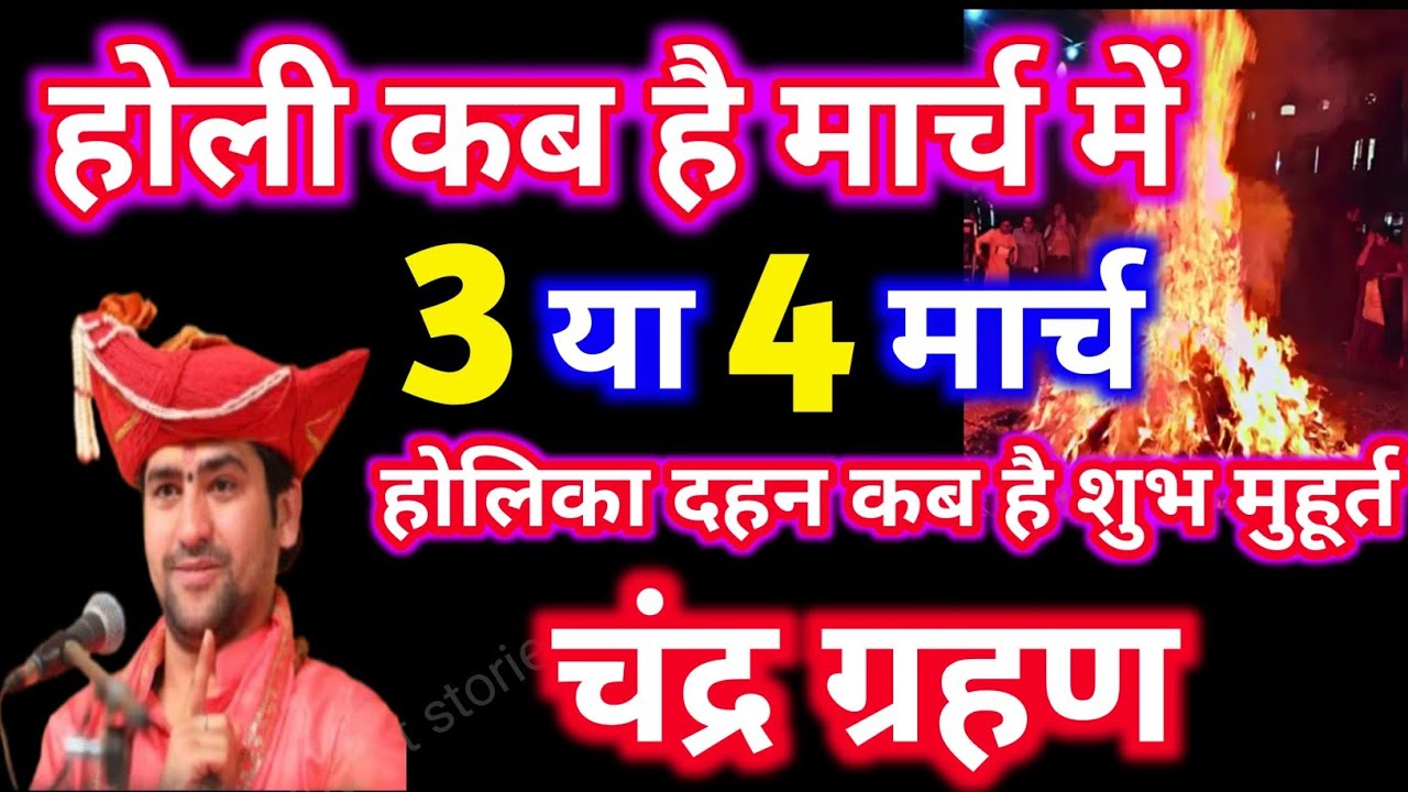 Holi Kab Hai 2026 | Holika Dahan 2026 Date | Holi Kb H होली कब है 3 या 4 मार्च होलिका दहन मुहूर्त