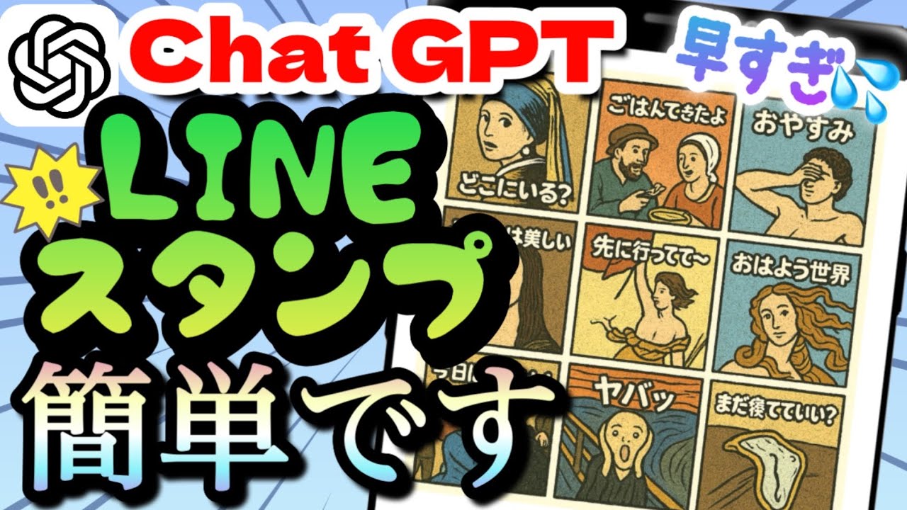 【超簡単!!】chatGPTでLINEスタンプを簡単に作る方法！誰でも簡単にスマホだけでできます。本当に簡単で爆速です。