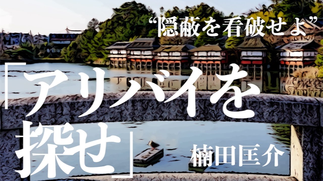 【朗読/推理小説/ミステリー】楠田匡介/アリバイを探せ【聞くドラマ/短編】