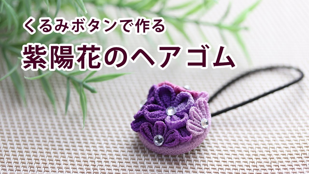 【つまみ細工】１００均のくるみボタンで作る紫陽花のヘアゴム　How to make kanzashi petals flower つまみ細工の作り方