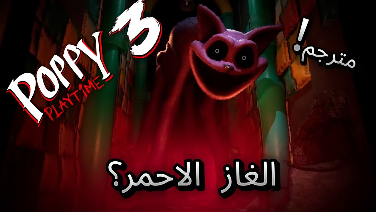 قط بيلاحقني في الظلام | Poppy Playtime Chapter 3