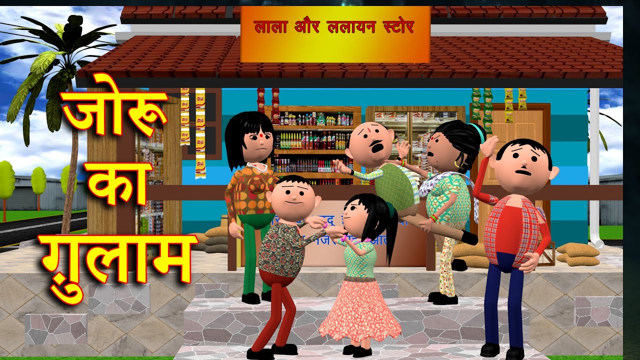 JORU KA GULAAM (जोरू का ग़ुलाम) MSG TOONS Comedy Funny Video