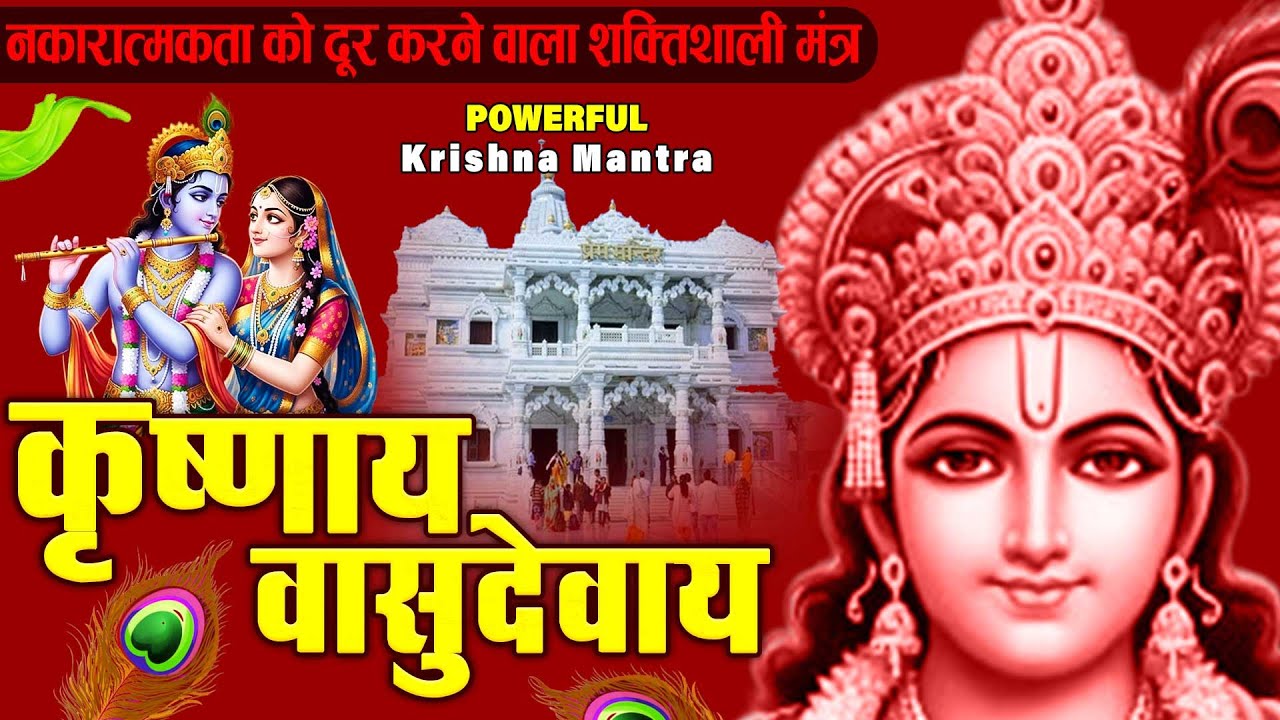 ॐ कृष्णाय वासुदेवाय हरये परमात्मने - Om Krishnaya Vasudevaya Haraye Paramatmane 108 Times 