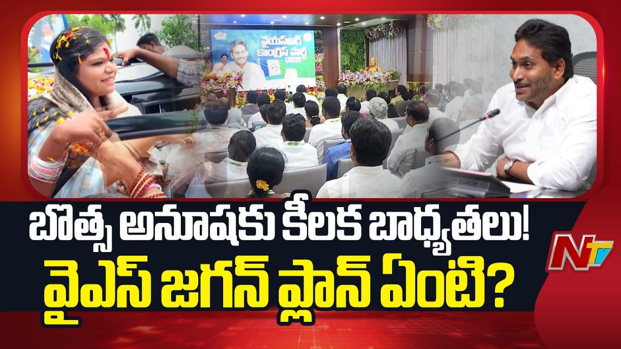 Botsa Anusha Gets Bheemili In-Charge Role | What Is YS Jagan&rsquo;s Plan B? | NTV Telugu