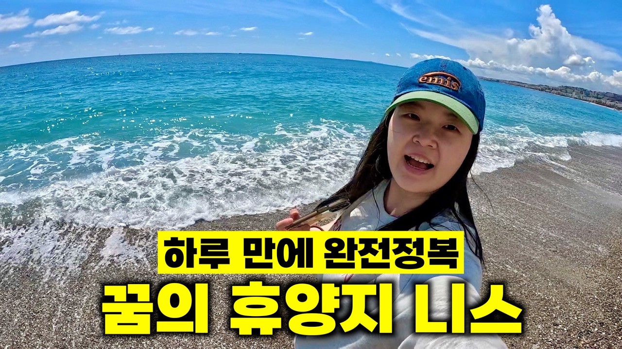 1분 1초도 아깝지 않았던 꿈의 휴양지 니스, 하루 만에 다 보기 [🇫🇷 프랑스 여행 09]