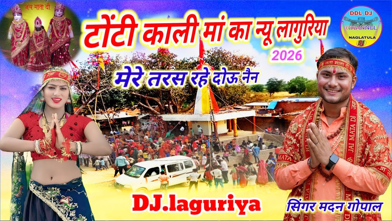 टोंटी काली मां का लागुरिया 🚩मेरे तरस रहे दोऊ नैन लागुरिया. सिंगर मदन गोपाल