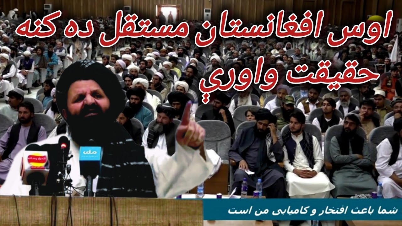 د هرات په ستره غونډه کې د مولوی لطیف الله حاکمی  وینا | د اسلامي امارت د لوړپوړو چارواکو مهم پیغام