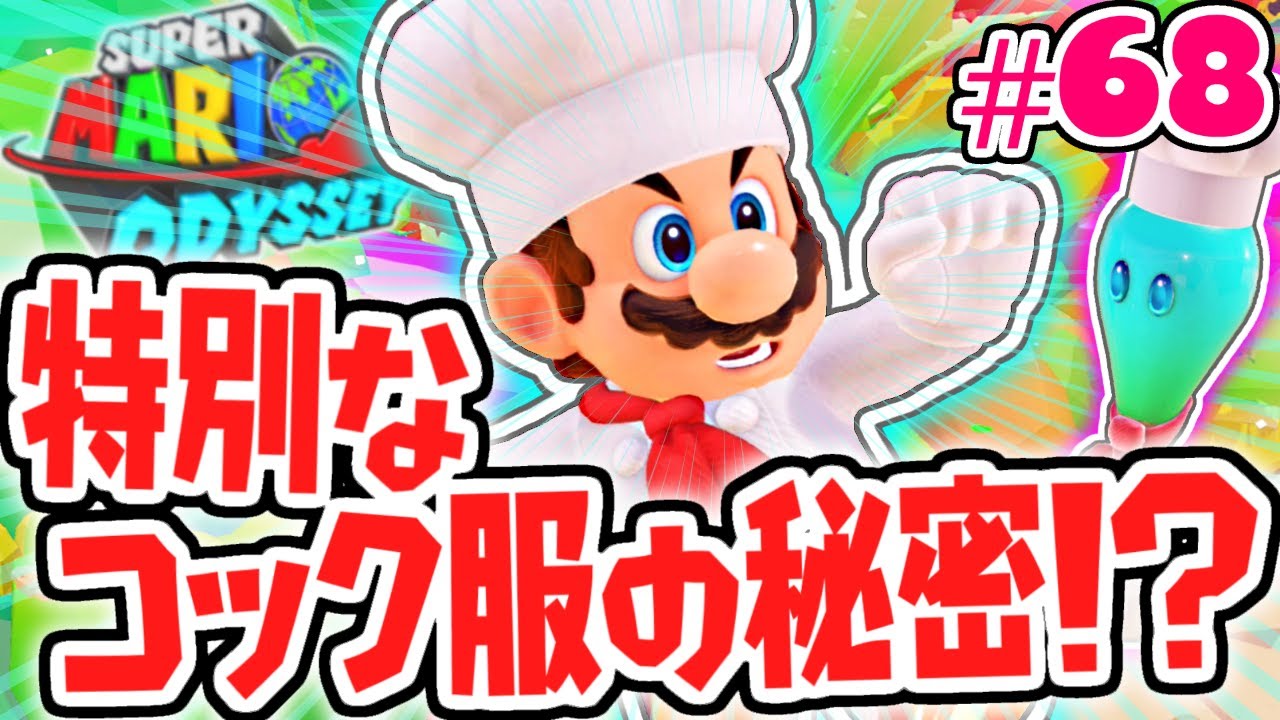 不思議なコック服の効果とは!?料理の国を大冒険!!世界で実況Part68【スーパーマリオオデッセイ】