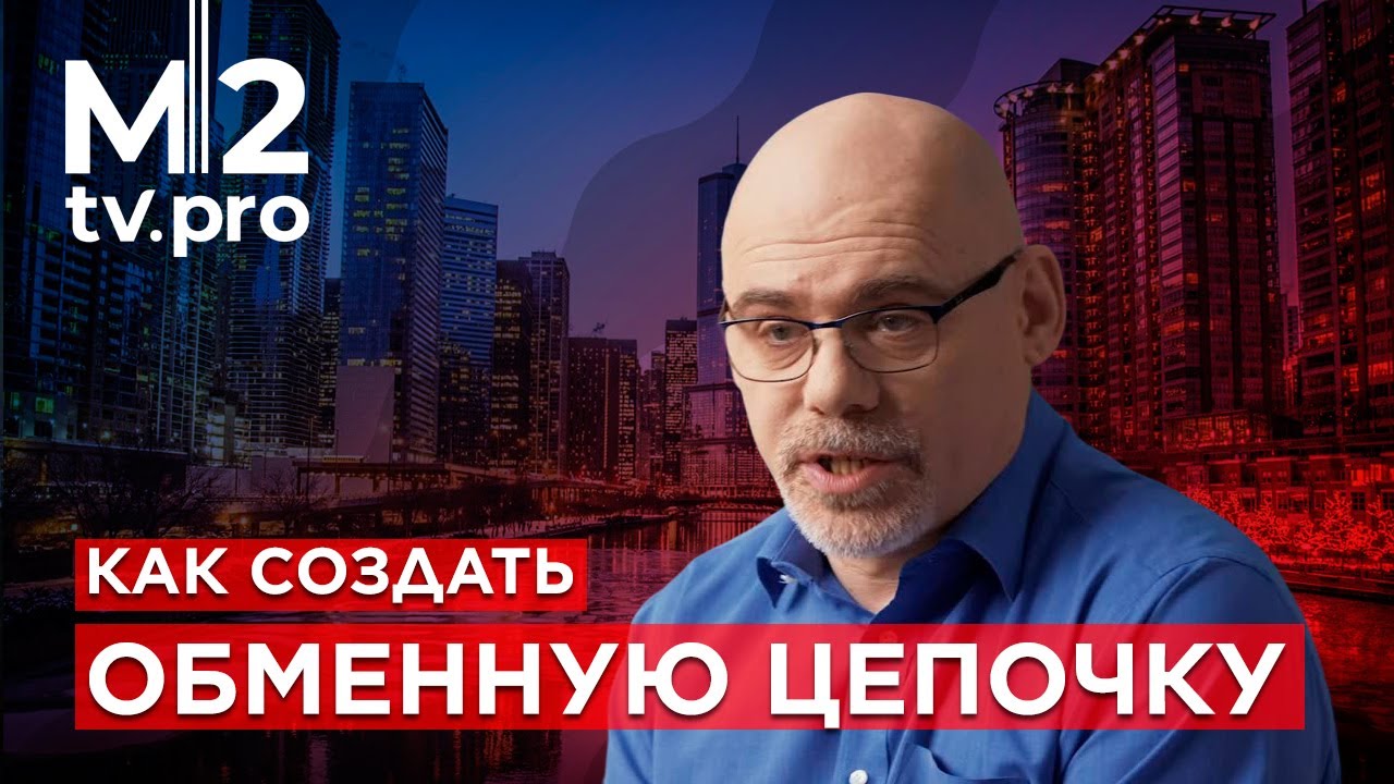 Феликс Альберт: логика альтернативных продаж. Инструменты риэлтора для создания обменных цепочек