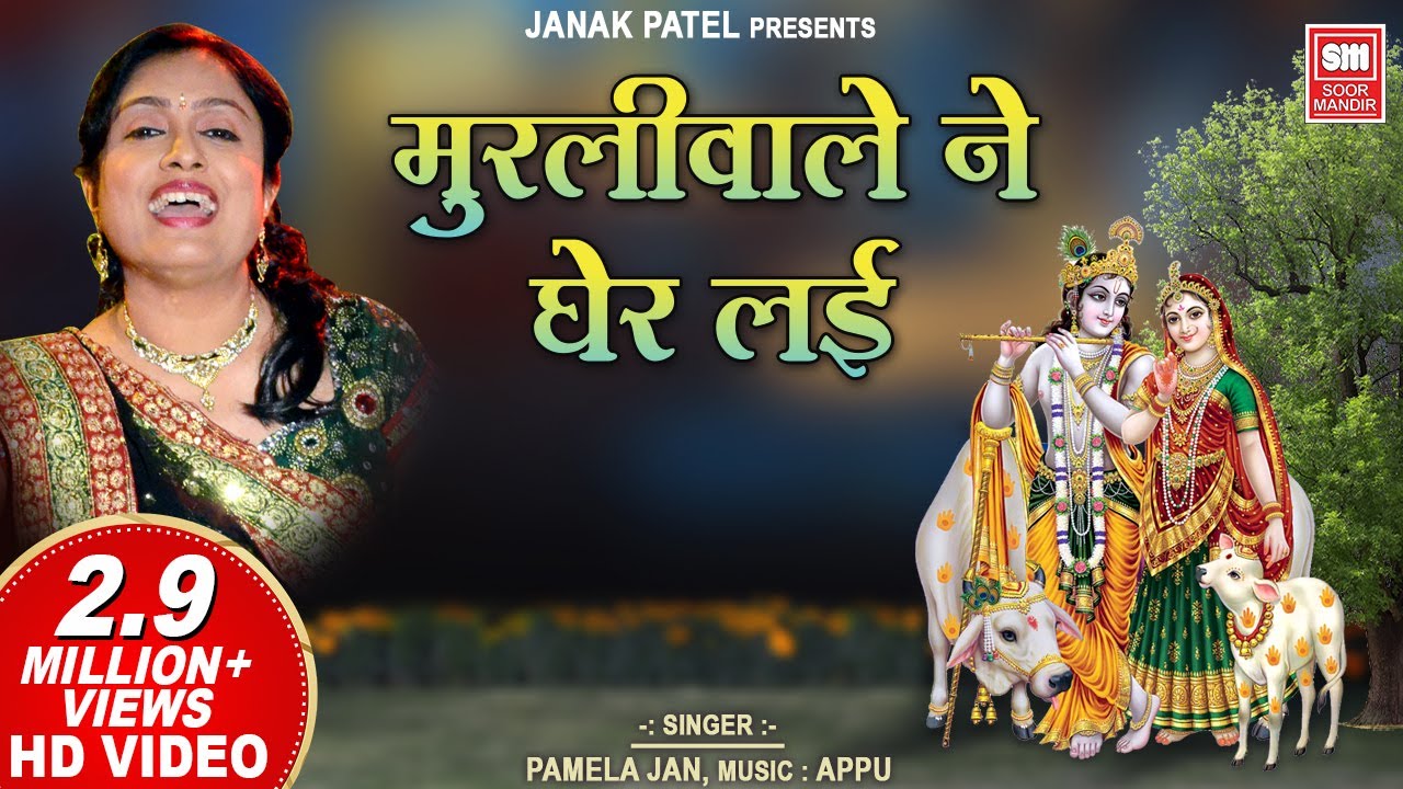 मुरलीवाले ने घेर लिया I Muraliwale Ne Gher Liya I Pamela Jain I Krishna Bhajan I Soormandir