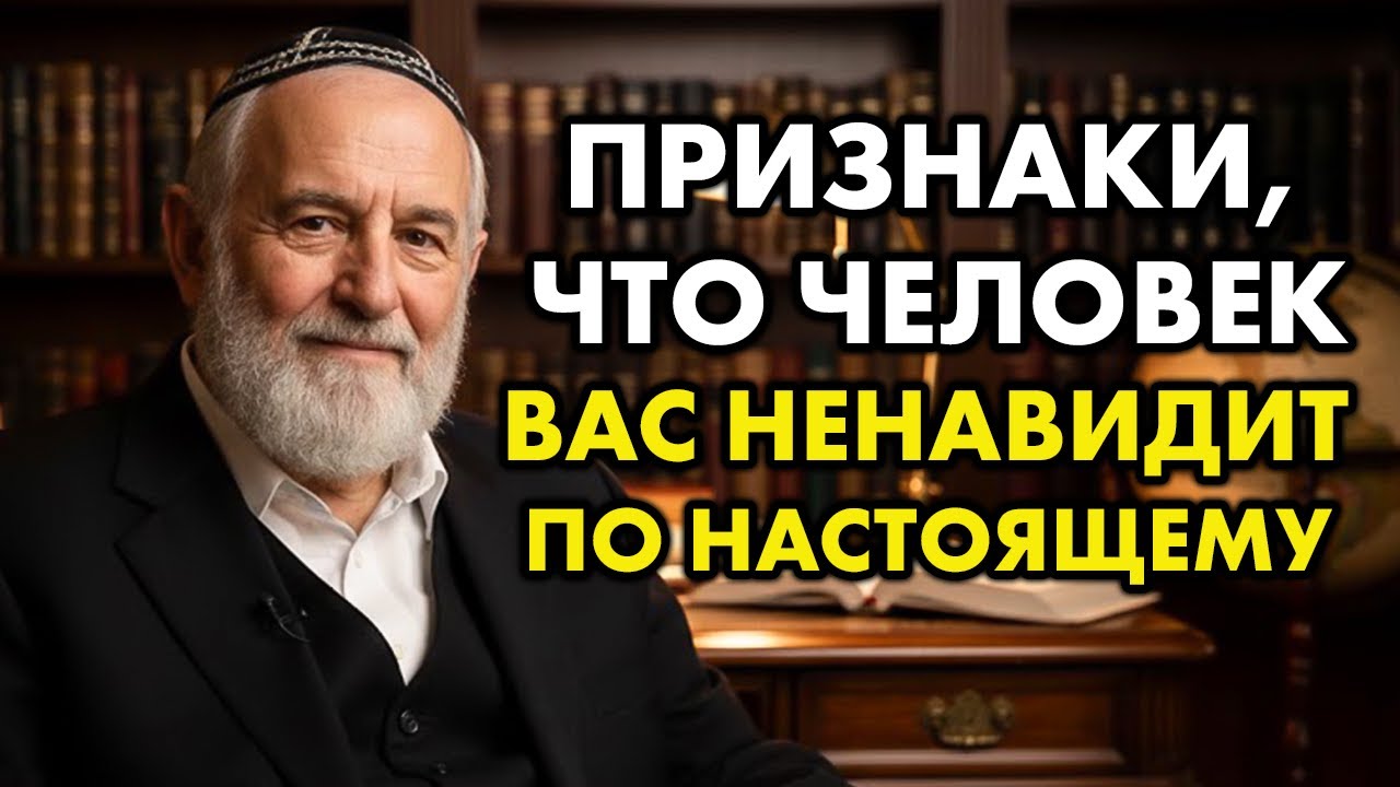 Если человек делает ЭТО - вас НЕНАВИДЯТ! Узнайте пока не поздно. Еврейская мудрость