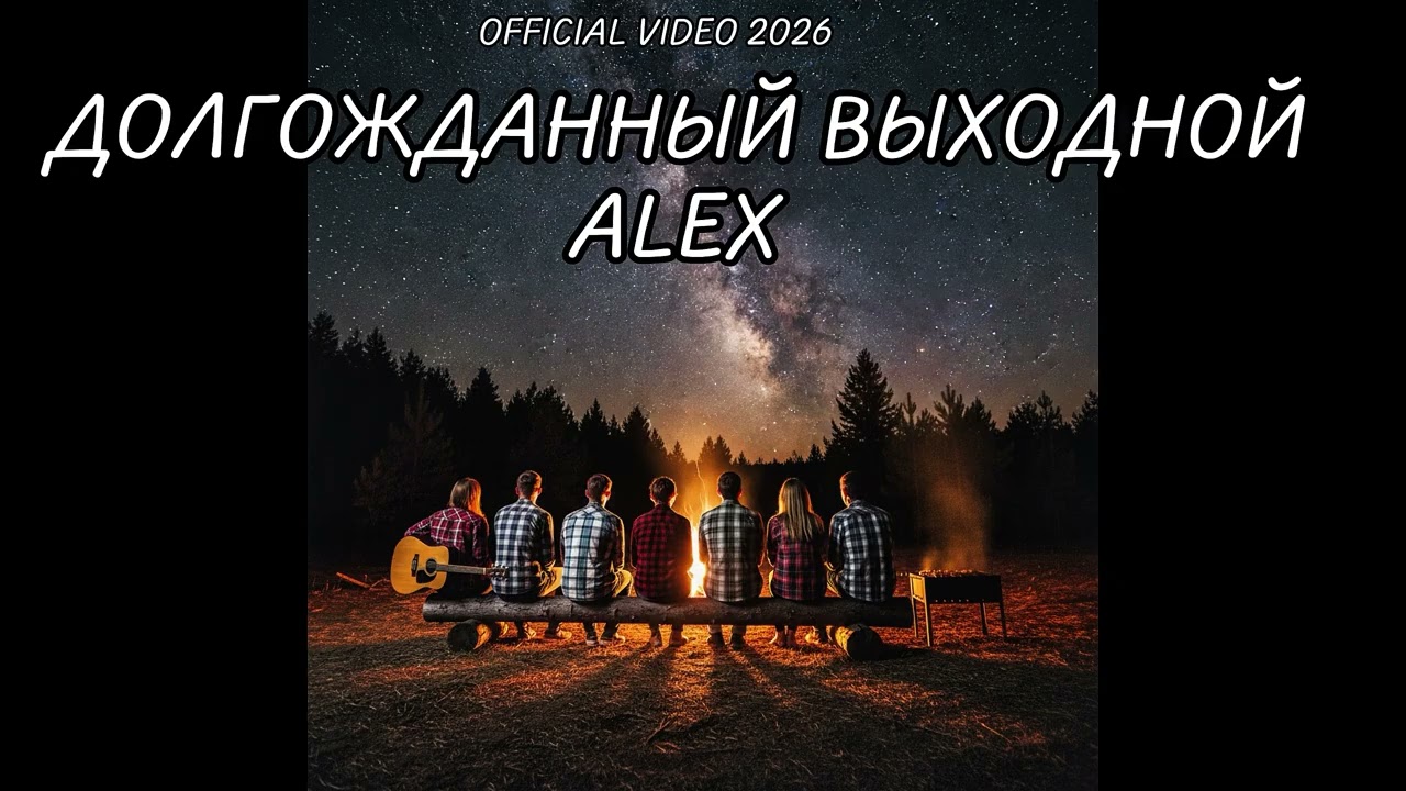 Долгожданный выходной (Alex) — Песня про отдых, друзей и шашлыки! 🎸🔥