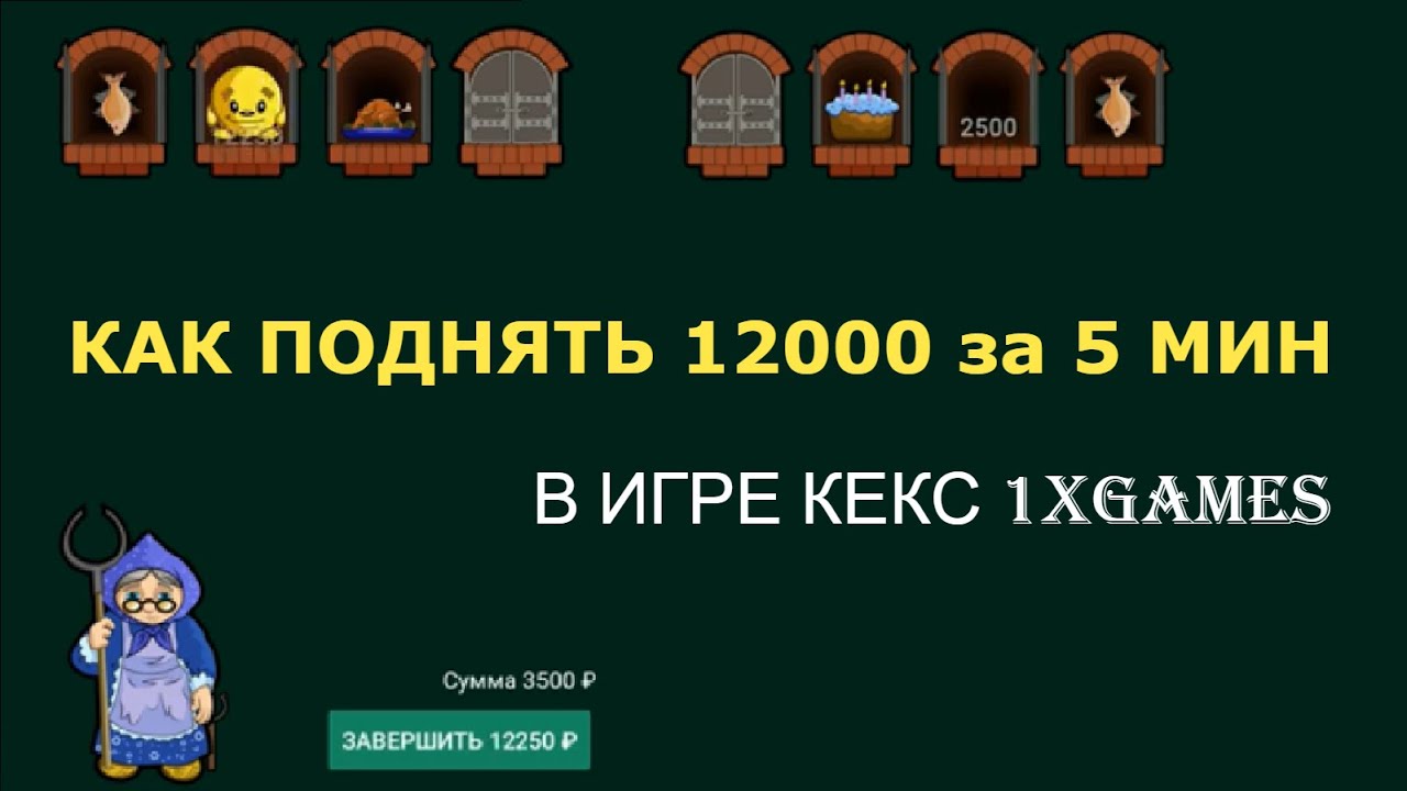 Как поднять 12к за 5 минут в игре кекс 1xgames