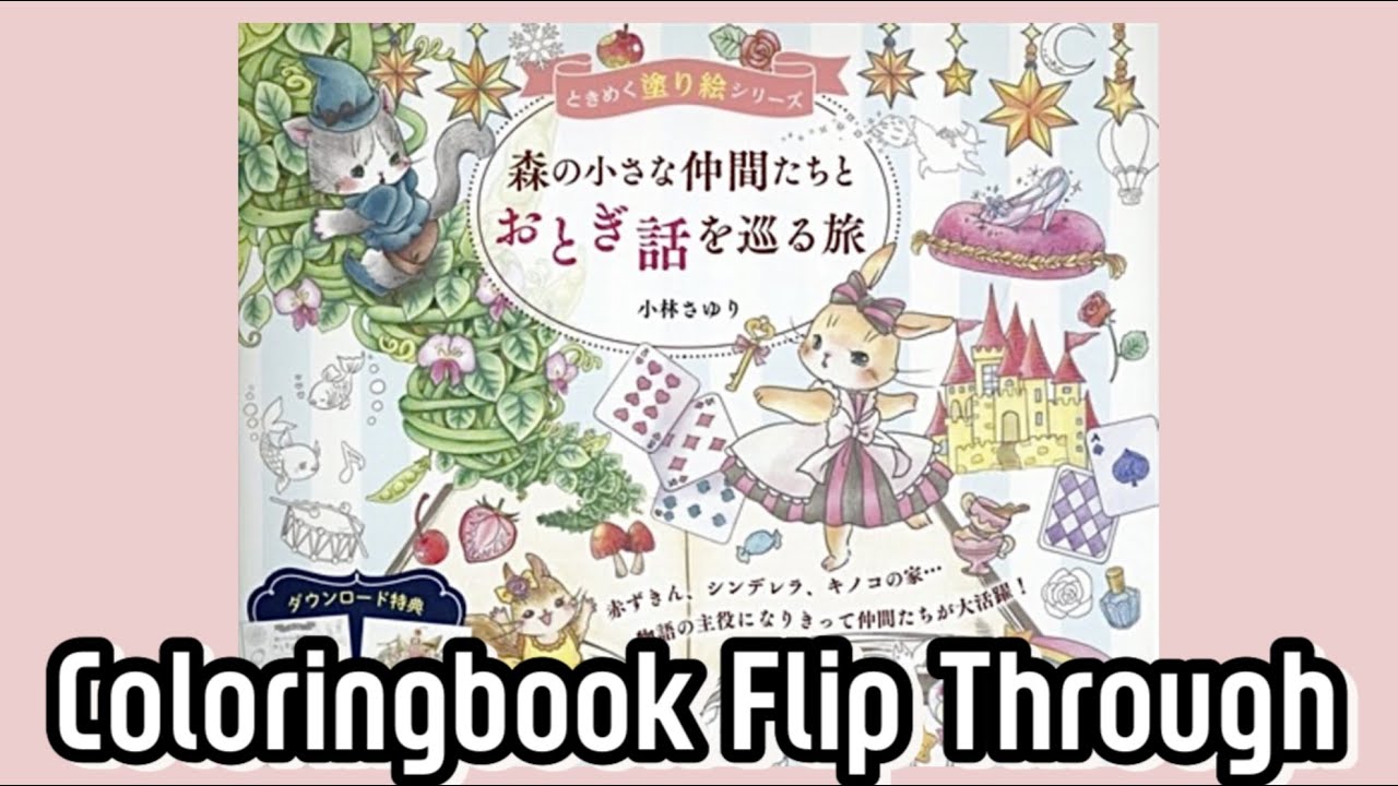 [REVIEW]森の小さな仲間たちとおとぎ話を巡る旅____일본컬러링북리뷰:-)💕