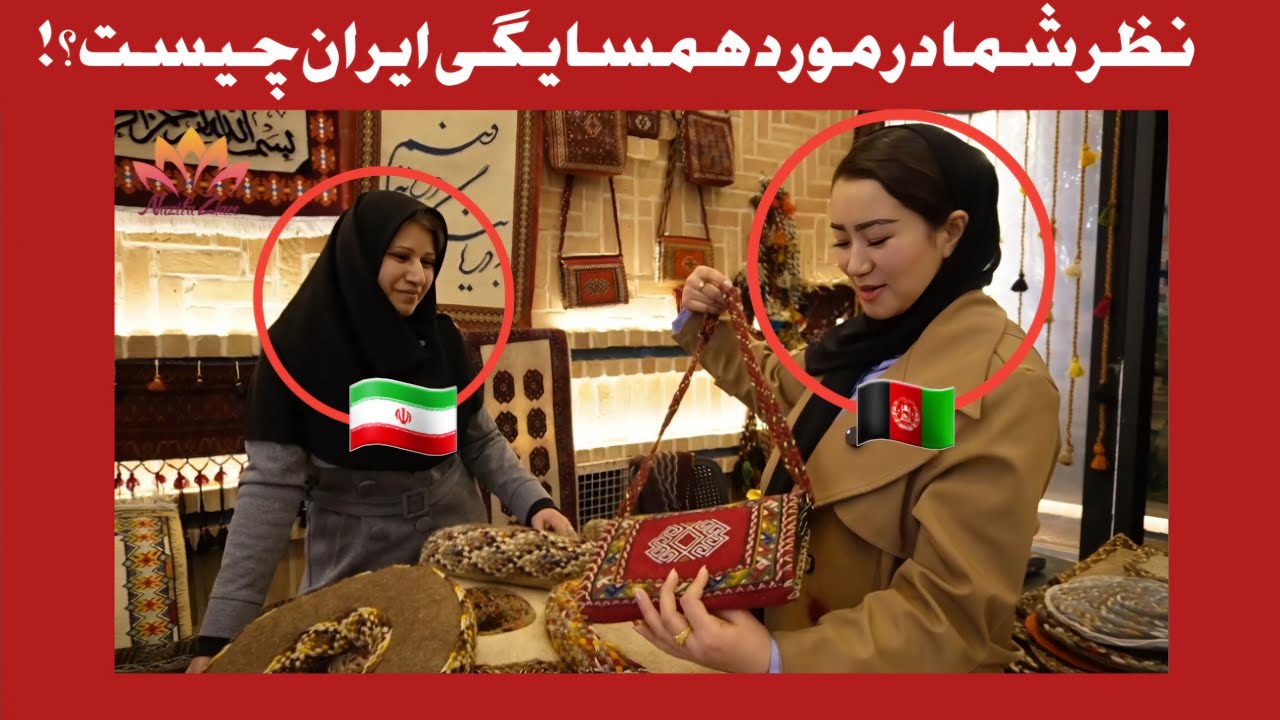 آیا ایران تا کنون برای افغانستان دوست خوبی بوده است؟! نمایشگاه حس همسایگی در مشهد!🇦🇫🇮🇷
