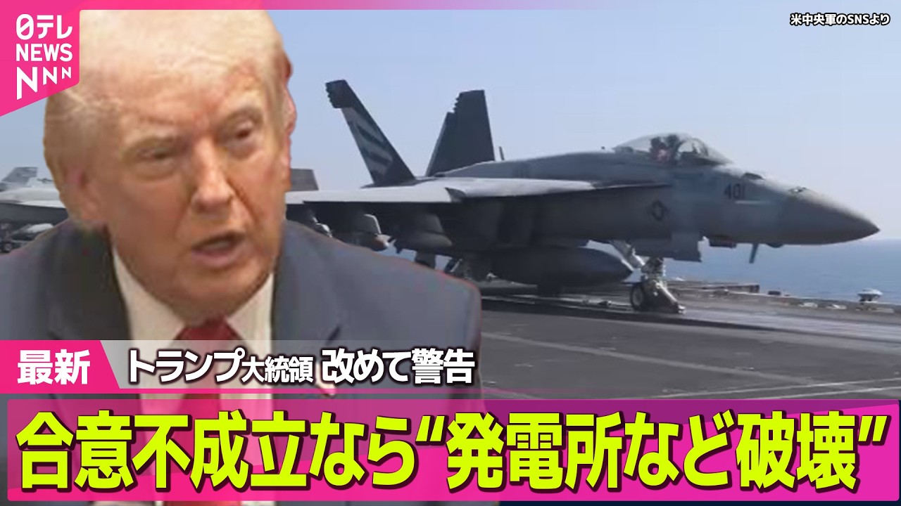 【最新イラン情勢】トランプ大統領が改めて警告　戦闘終結で合意不成立なら&ldquo;イランの発電所など破壊する&rdquo;── 国際ニュースライブ（日テレNEWS LIVE）
