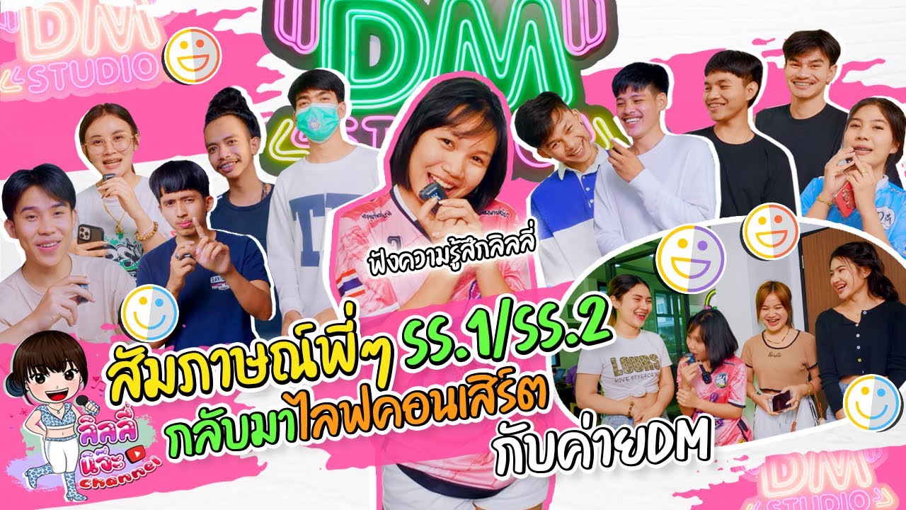 สัมภาษณ์พี่ๆ ซีซั่น1 ซีซั่น2 กลับมาไลฟ์คอนเสิร์ตกับค่าย DM