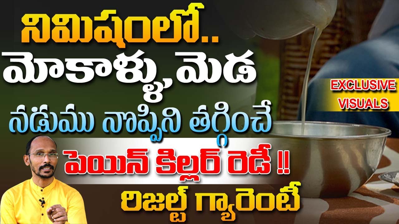 నిమిషంలో మోకాళ్ళు ,మెడ ,నడుము నొప్పిని తగ్గించే పెయిన్ కిల్లర్ | Dr. MadhuBabu | Health Trends |
