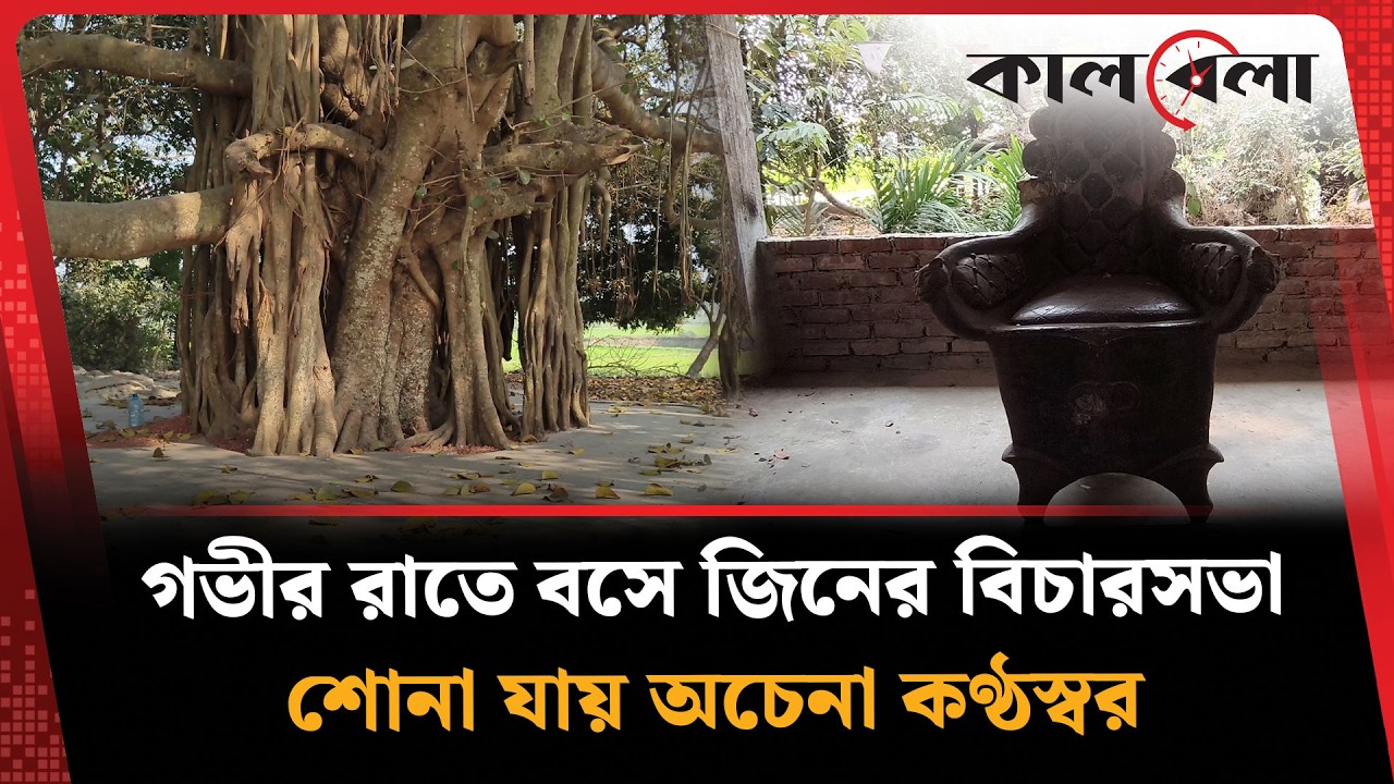 পাথরের সিংহাসনে গভীর রাতে বসে জি'নের বিচারসভা | Mystery of Changrapathar | Gazi Kalu | Kalbela