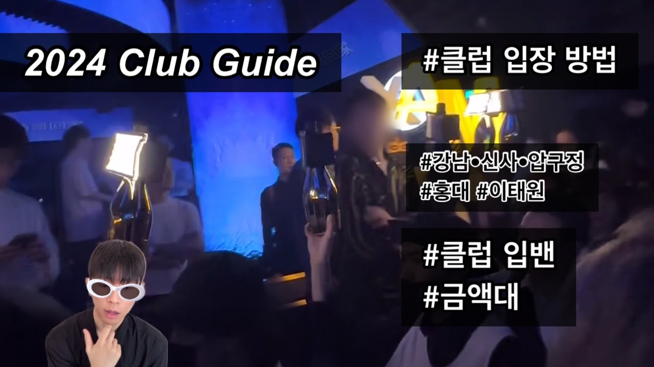 클럽 가이드ㅣ입장 방법, 강남/홍대 입밴