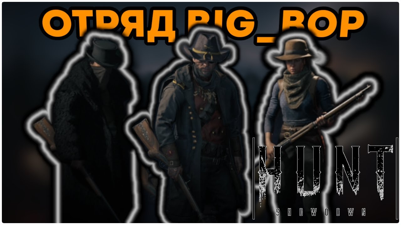 Новички в l Hunt Showdown: 1896