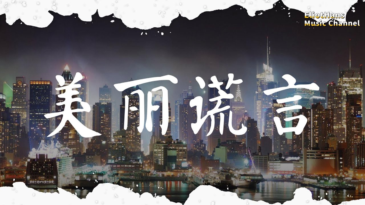 美麗謊言 都智文 |pinyin|動態歌詞