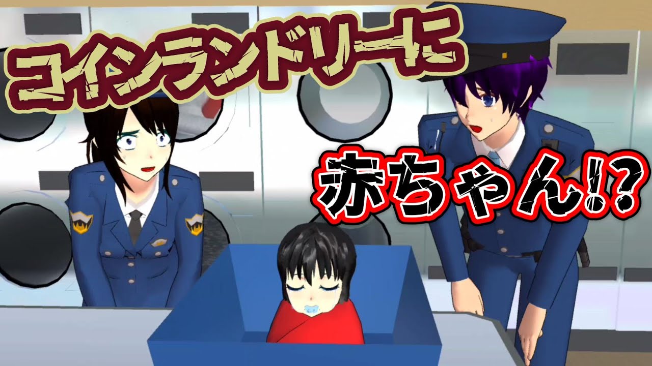 コインランドリーで赤ちゃんの泣き声！？【アニメ一気見】【サクラスクールシミュレーター】