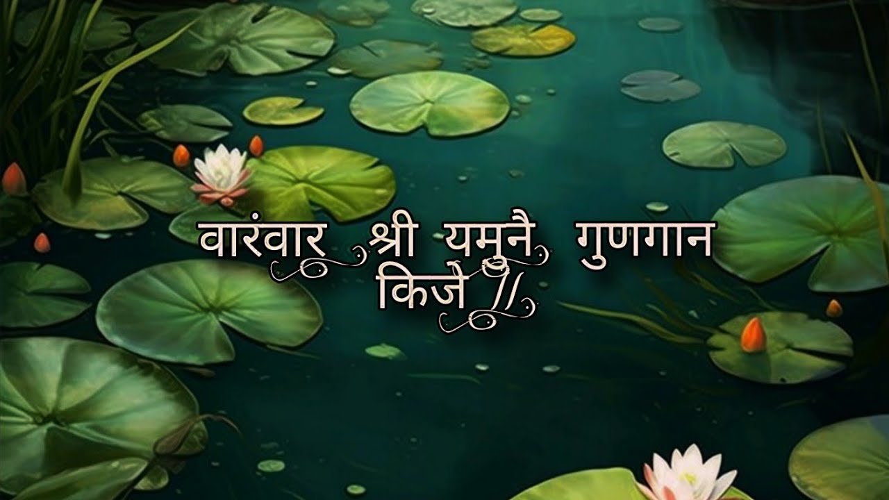 वारंवार श्री यमुनै गुणगान किजे || 🌷