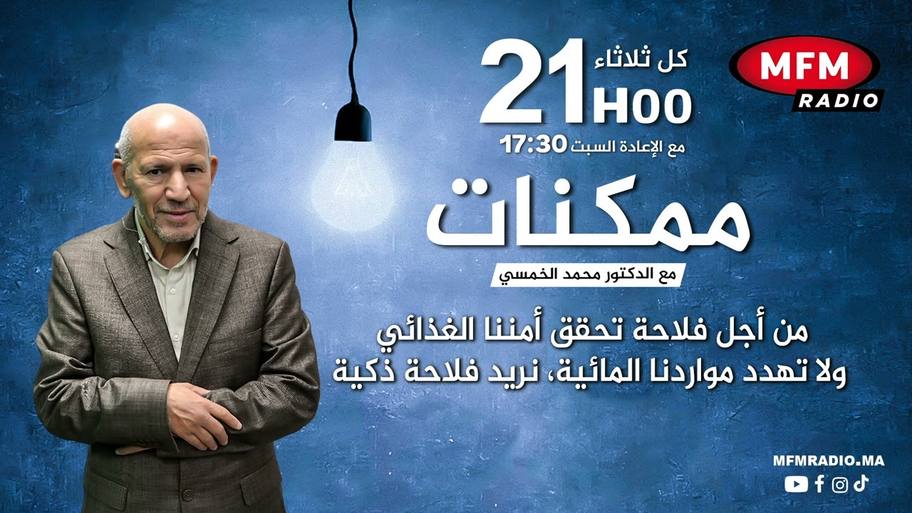 ممكنات من أجل فلاحة تحقق أمننا الغذائي ولا تهدد مواردنا المائية، نريد فلاحة ذكية الدكتور الخمسي