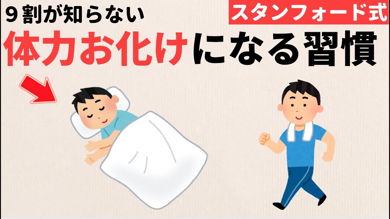 【雑学】体力お化けになる6つの習慣（スタンフォード式）