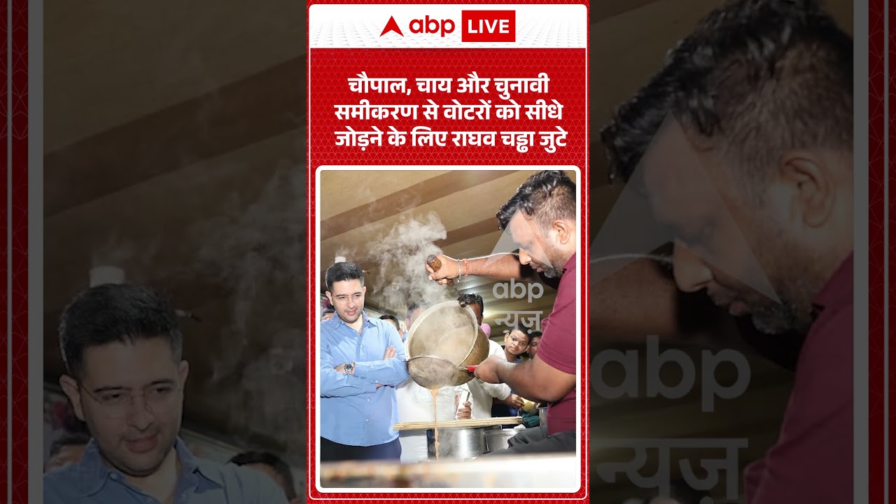 Viral Video: चौपाल, चाय और चुनावी समीकरण से वोटरों को सीधे जोड़ने के लिए राघव चड्ढा जुटे | #ytshorts
