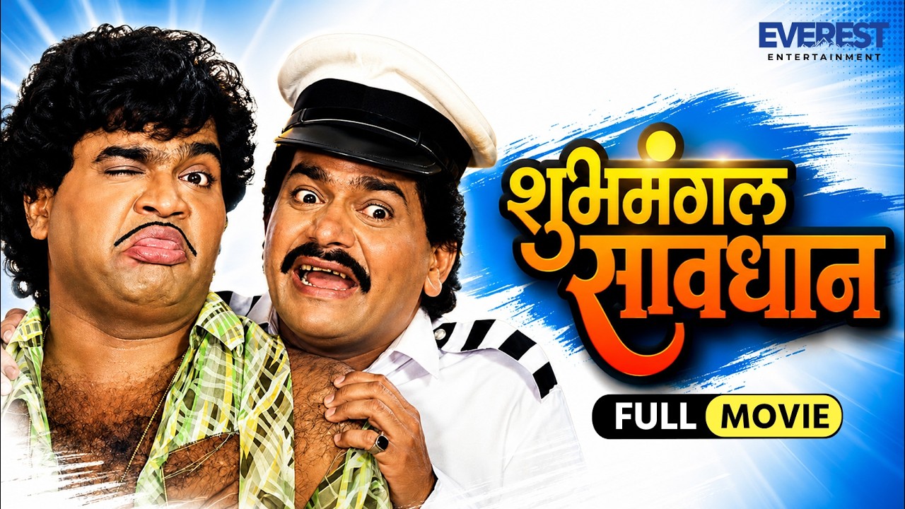 शुभमंगल सावधान Shubh Mangal Savdhan Full Marathi Movie | अशोक सराफ, लक्ष्मीकांत बेर्डे