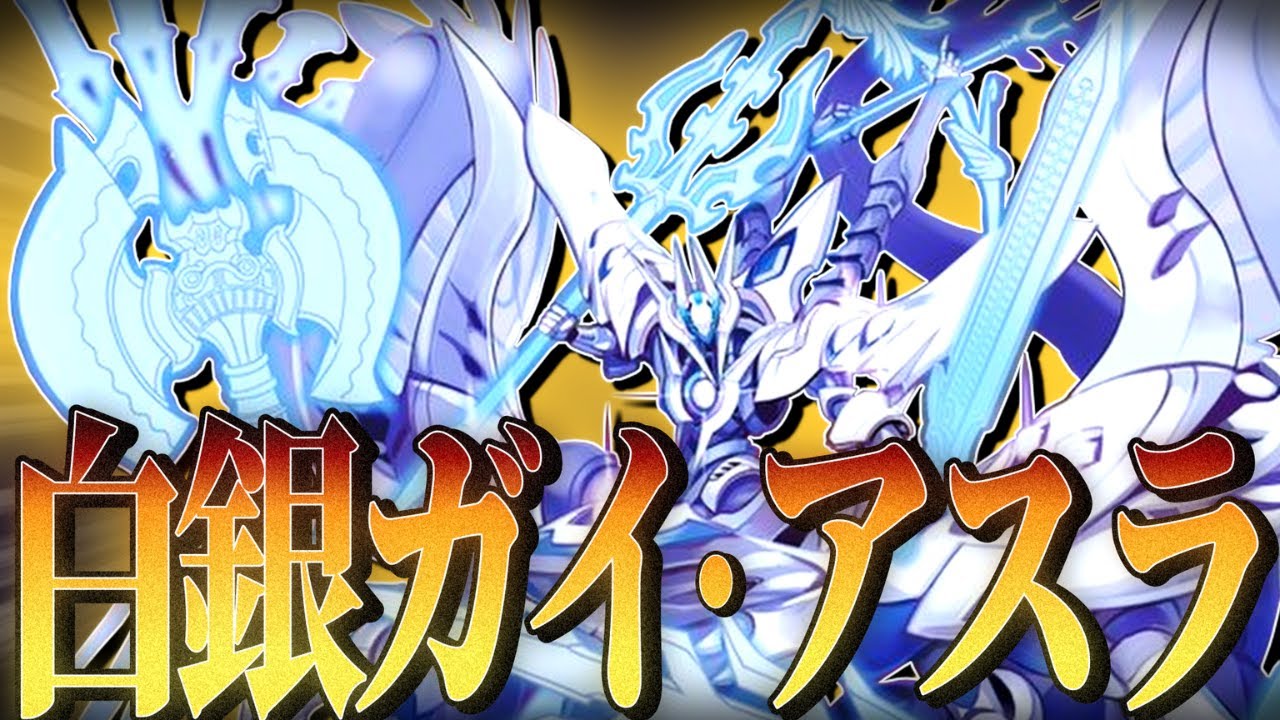 【白の超究極龍】異界王の巨悪が『白銀』に!! 白銀の惑聖神龍ガイ・アスラ【英雄傑集】【バトスピ】