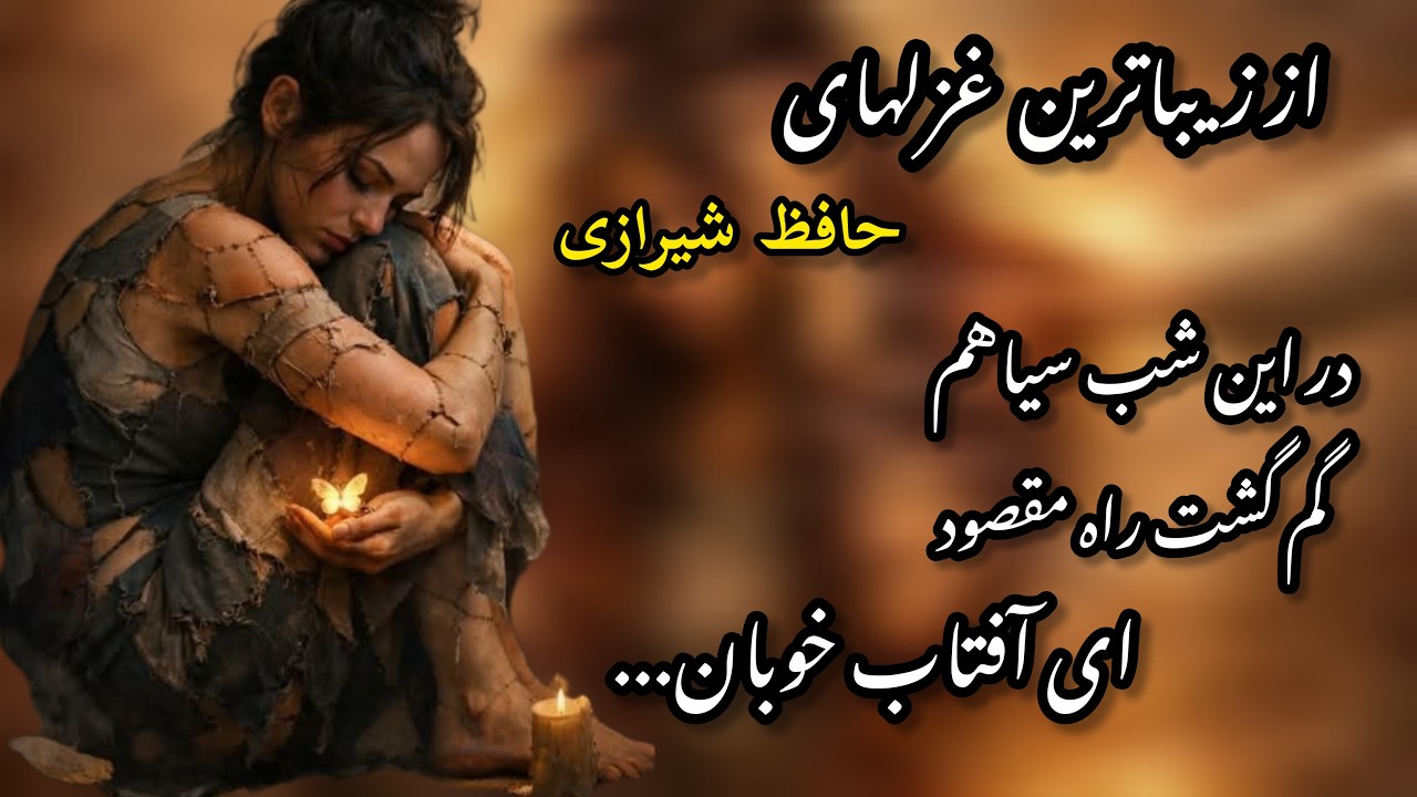 غزل شماره ۹۴ حافظ:دکلمه زیباترین غزل حافظ شیرازی؛گر نکته دان عشقی بشنو تو این حکایت