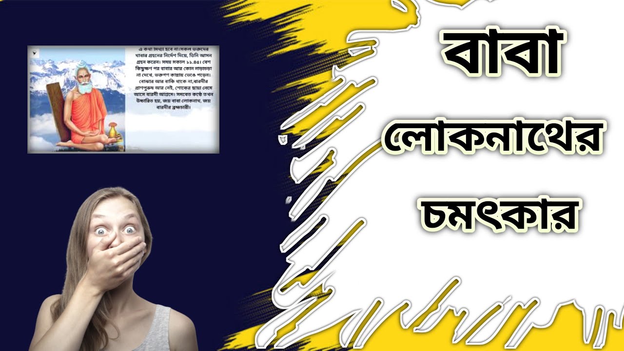 Lokenath Babar Aloukik Ajana Kahini |Baba Loknath| Lokenath|Joy Baba Lokenath|Loknath Bani|Story|