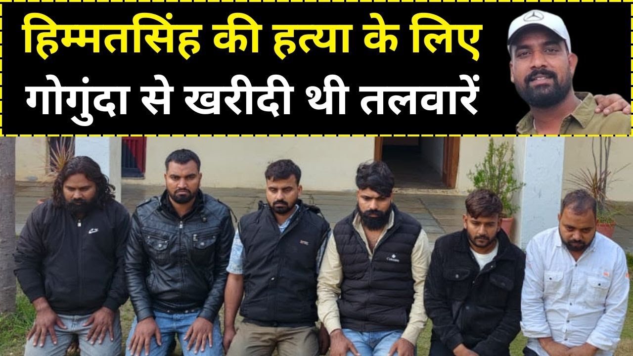 राजसमंद में हुए हिम्मतसिंह की हत्या$कांड में आरोपियों ने गोगूंदा से खरीदी थी तलवारें.#Rajsamandnews