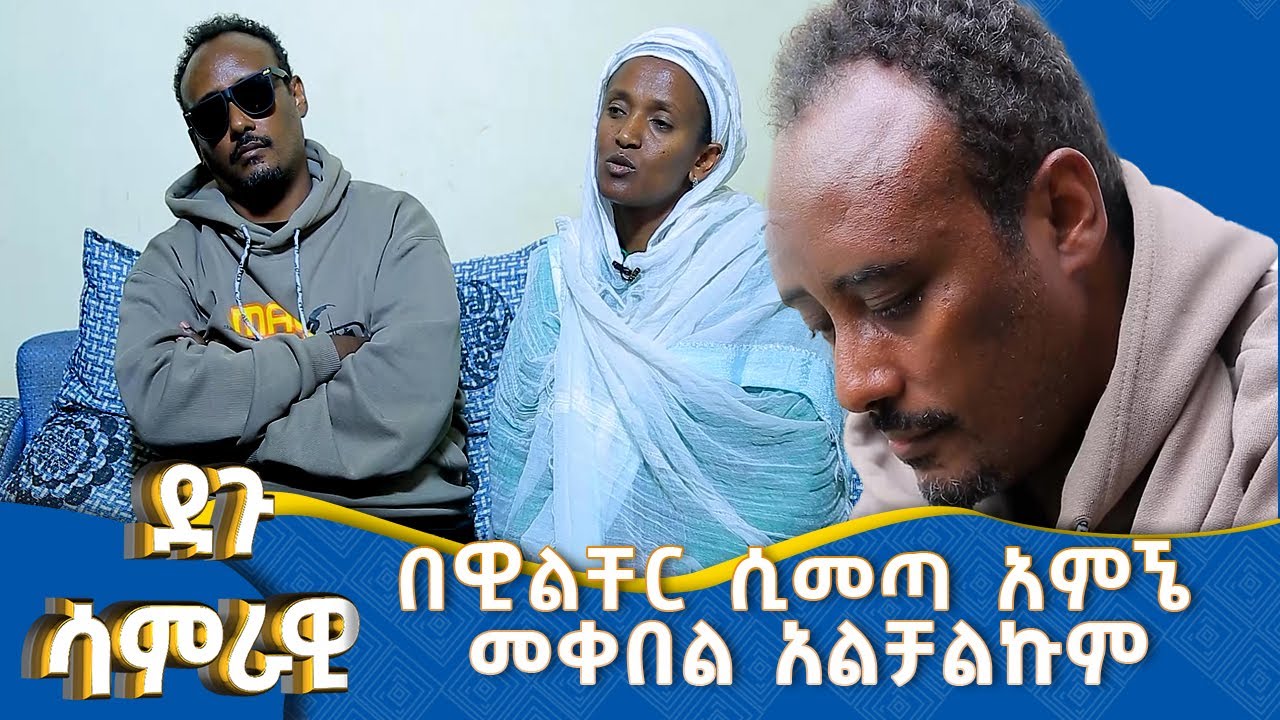 MK TV || ደጉ ሳምራዊ || በዊልቸር ሲመጣ አምኜ መቀበል አልቻልኩም