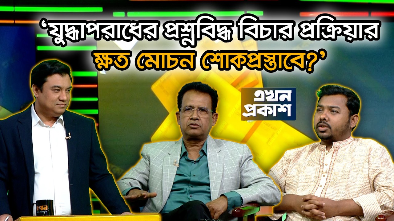 'গণরায়ের পরও জুলাই সনদকে পাশ কাটাচ্ছে বিএনপি?' | Ekhon Prokash | CSRM | BNP | July Charter | EkhonTV