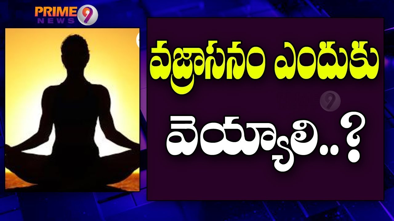 తిన్న తరువాత 'వజ్రాసనం' వేస్తే ఇట్టే అరిగిపోతుందా ? అదెలా ? | Yoga Special | Prime9 News