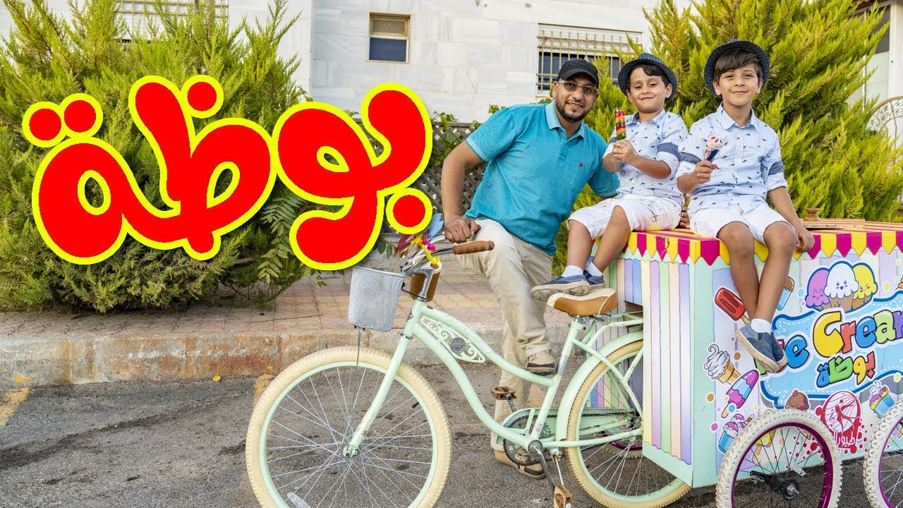 بوظة - مراد شريف & جاد وإياد | طيور الجنة