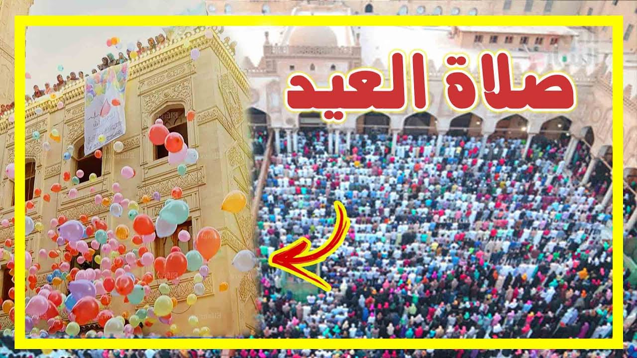 صلاة عيد الفطر في مسجد الأزهر الشريف 🎈🎊😍