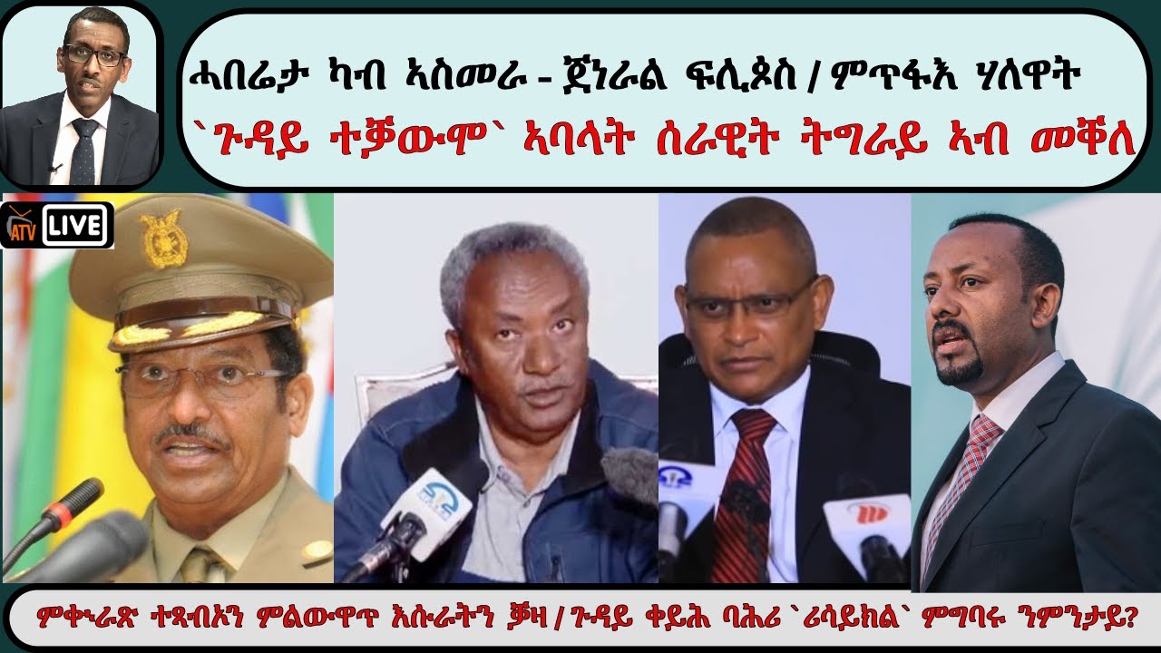 ATV Live፡ ሓበሬታ ካብ ኣስመራ - ጀነራል ፍሊጶስ / ምጥፋእ ሃለዋት ሰባት / `ጉዳይ ተቓውሞ` ኣባላት ሰራዊት ትግራይ ኣብ መቐለ / ጉዳይ ቀይሕ ባሕሪ