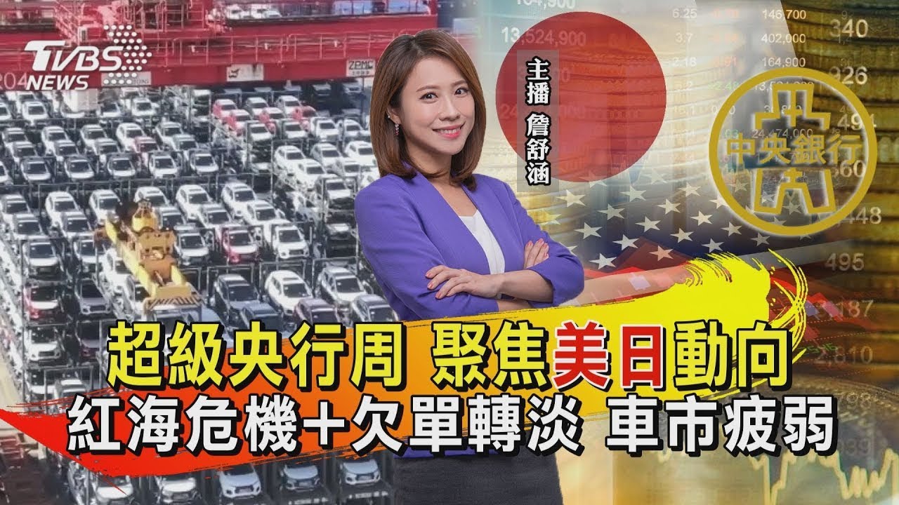 超級央行周 聚焦「美日」動向  紅海危機+欠單轉淡 車市疲弱 | TVBS新聞