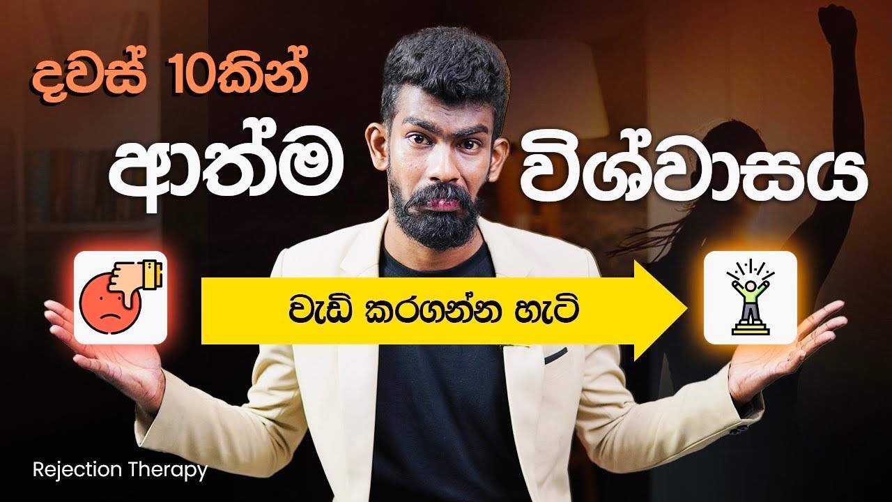 දවස් 10ක් තුළ ආත්ම විශ්වාසය හදාගන්නා ක්‍රමය - Rejection Therapy | Big Boss