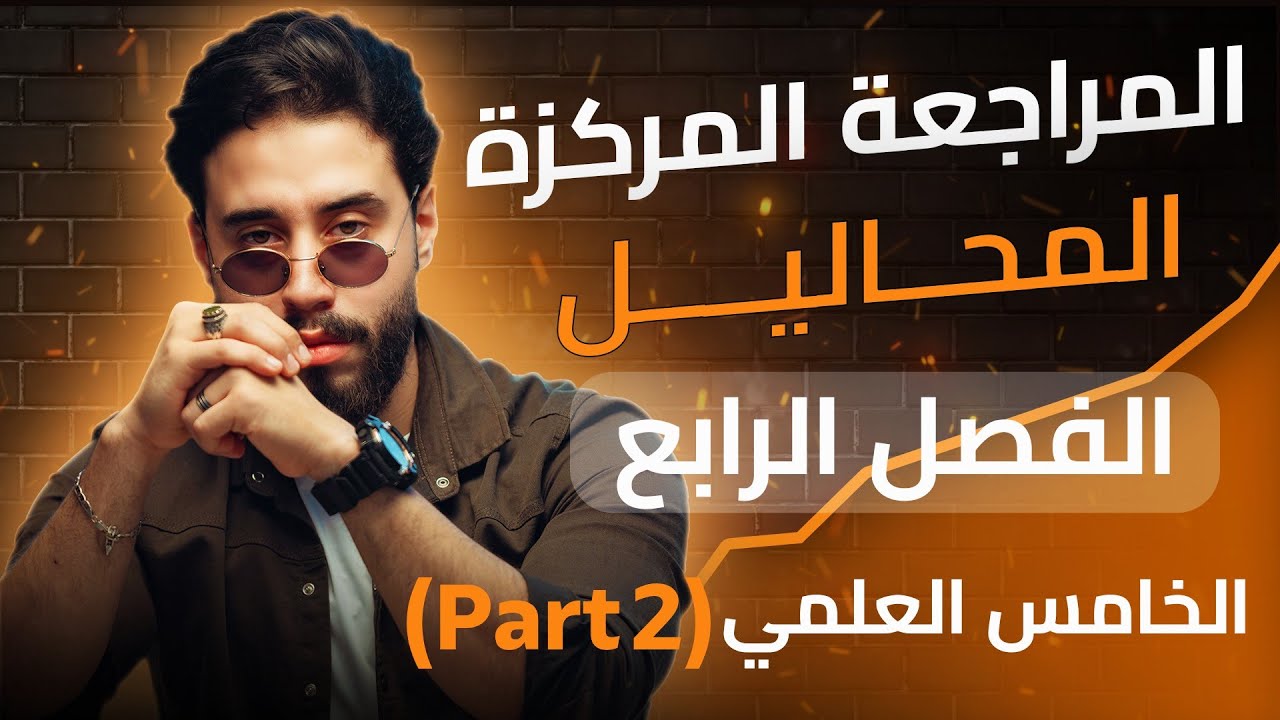 كيمياء الخامس العلمي | المراجعة المركزة لنصف السنة | الفصل الرابع | Part2