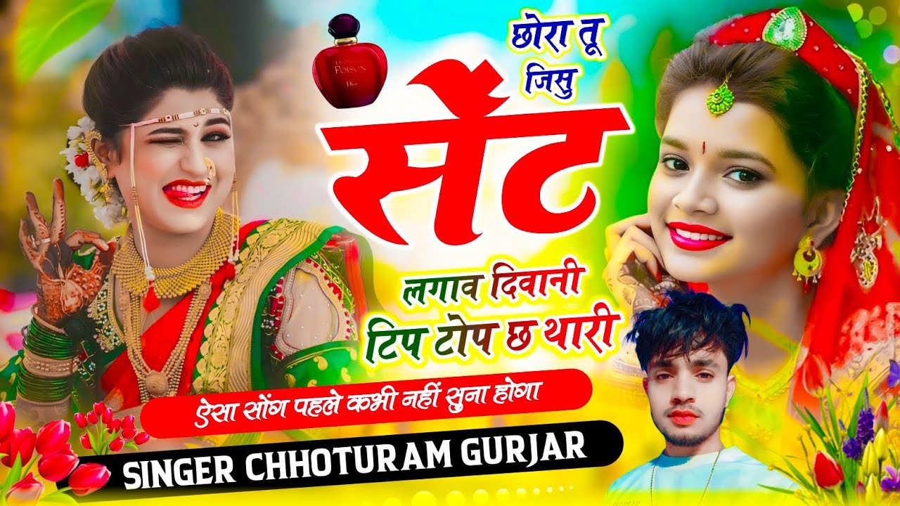 वायरल डीजे सोंग // छोरा तू जिसु सेंट लगाव दिवानी टिप टोप छ थारी // Singer Chhoturam Gurjar #djsong 