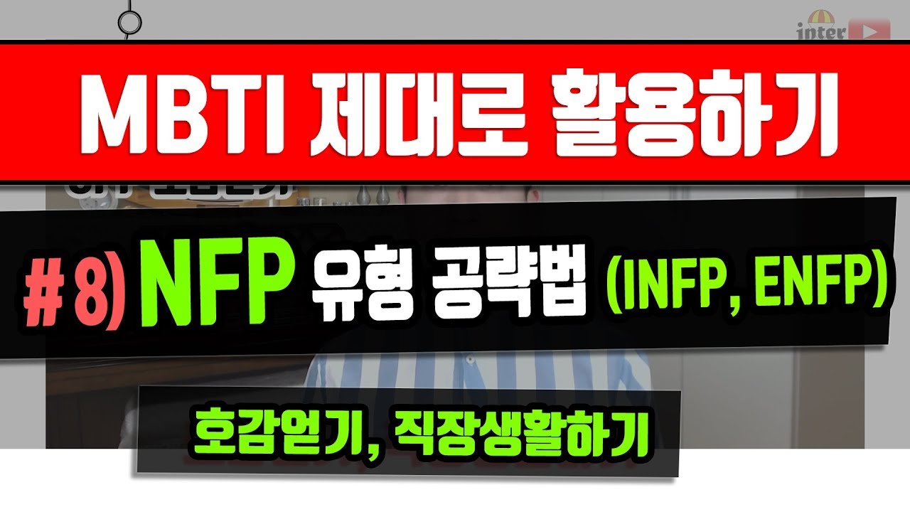 [MBTI 제대로 활용하기 8편] NFP유형 공략법, INFP, ENFP 호감얻기, 직장상사 대처법