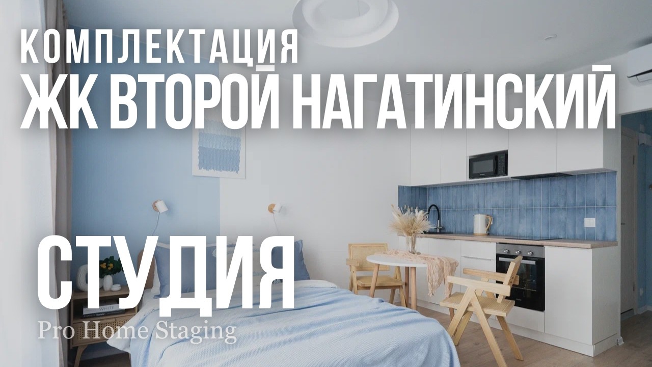 Студия под аренду за 1,5 месяца и бюджет до 600 тыс. - комплектация ЖК «Второй Нагатинский» (ПИК)