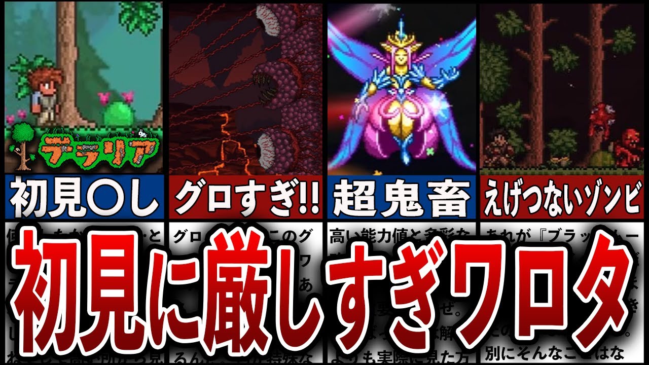 【テラリア】初見じゃ絶対不可能、理不尽すぎた要素ランキング！